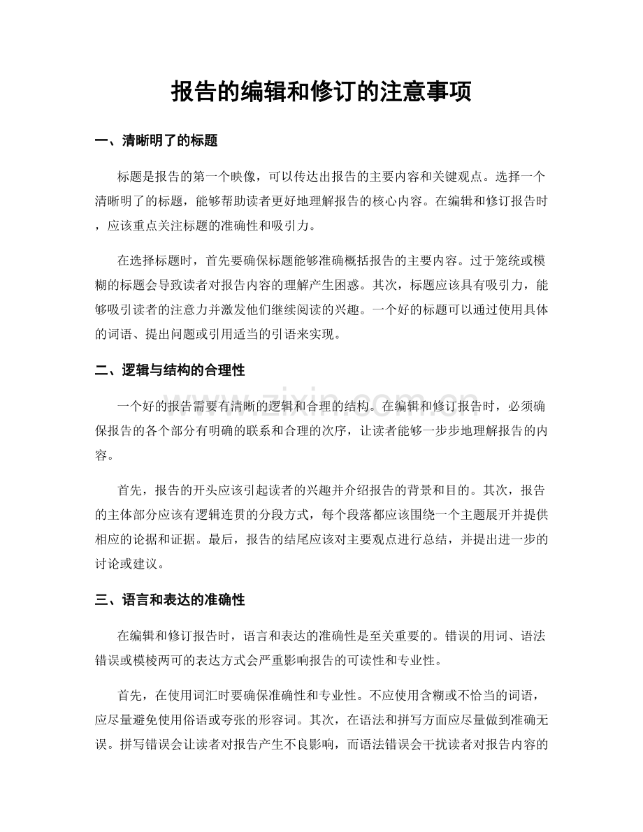 报告的编辑和修订的注意事项.docx_第1页