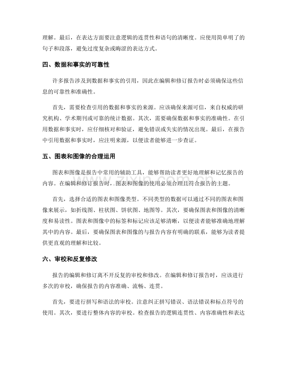 报告的编辑和修订的注意事项.docx_第2页