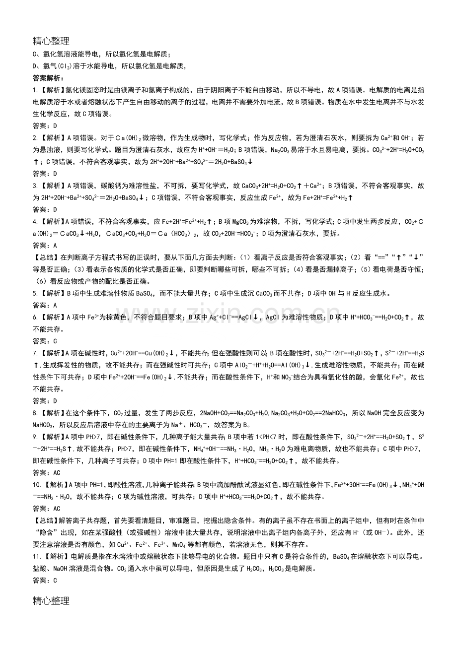 重点高中化学必修一离子反应练习试题和答案及解析解析.doc_第2页