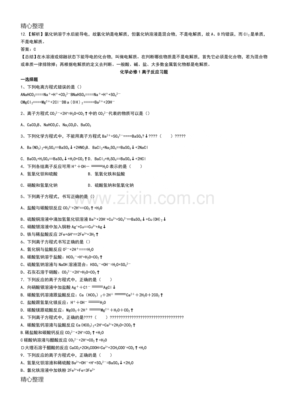 重点高中化学必修一离子反应练习试题和答案及解析解析.doc_第3页