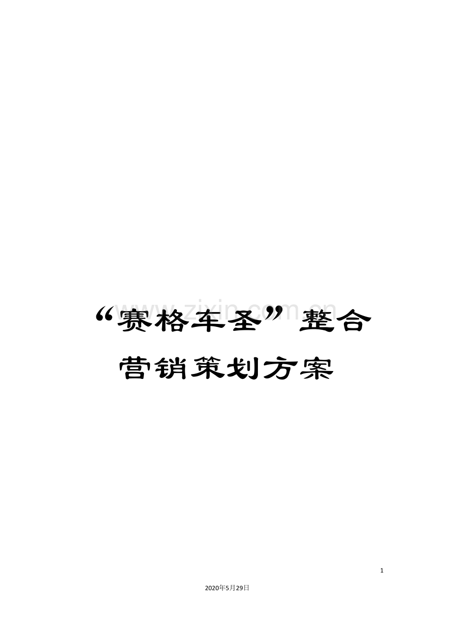 “赛格车圣”整合营销策划方案.doc_第1页