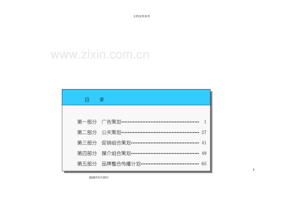 “赛格车圣”整合营销策划方案.doc_第3页