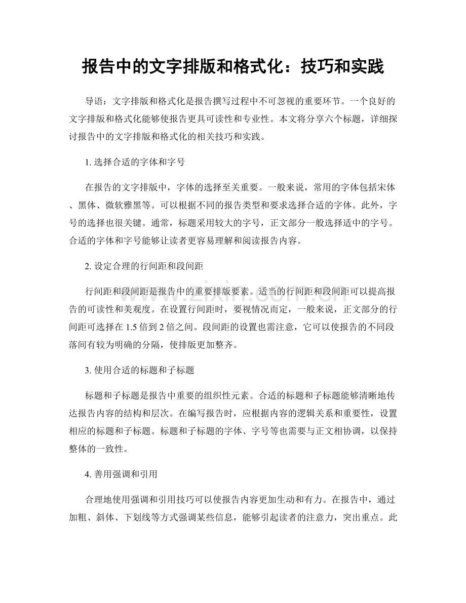 报告中的文字排版和格式化：技巧和实践.docx_第1页