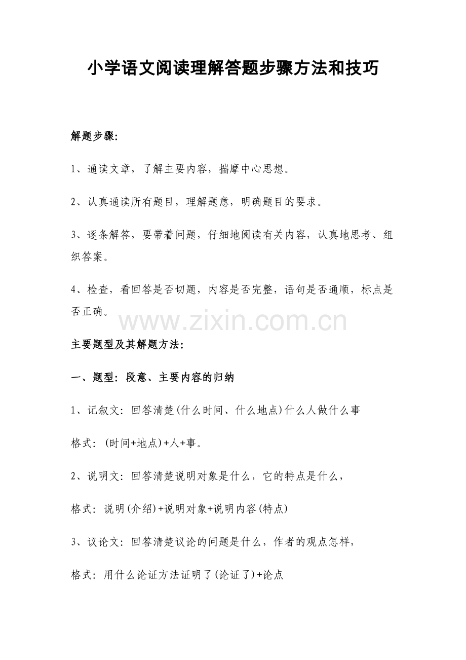 小学语文阅读理解答题步骤方法和技巧(全面).doc_第1页