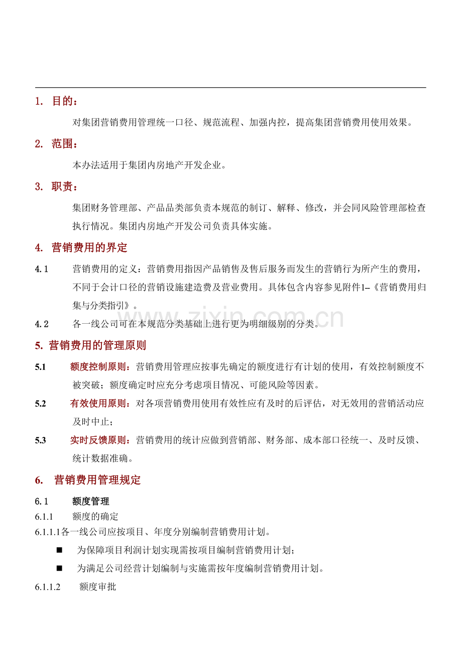 万科集团营销费用管理办法.docx_第1页