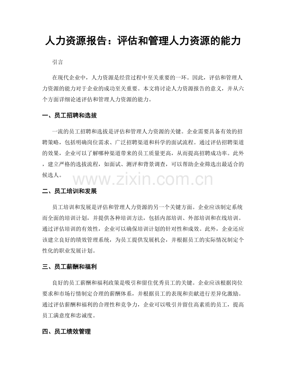 人力资源报告：评估和管理人力资源的能力.docx_第1页