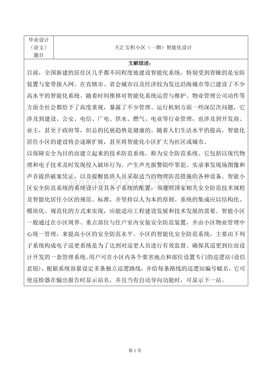 楼宇智能化专业毕业设计开题报告书.doc_第2页