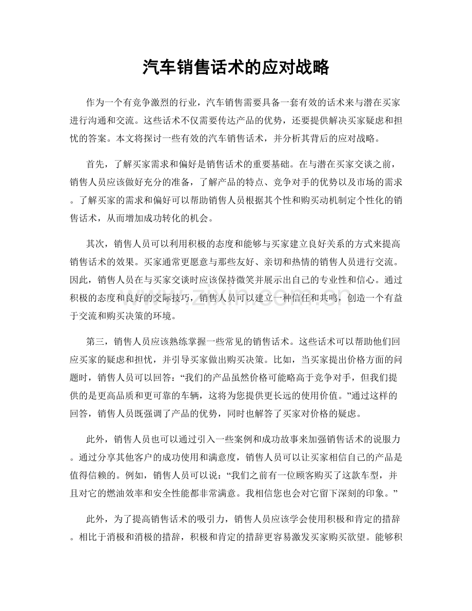 汽车销售话术的应对战略.docx_第1页