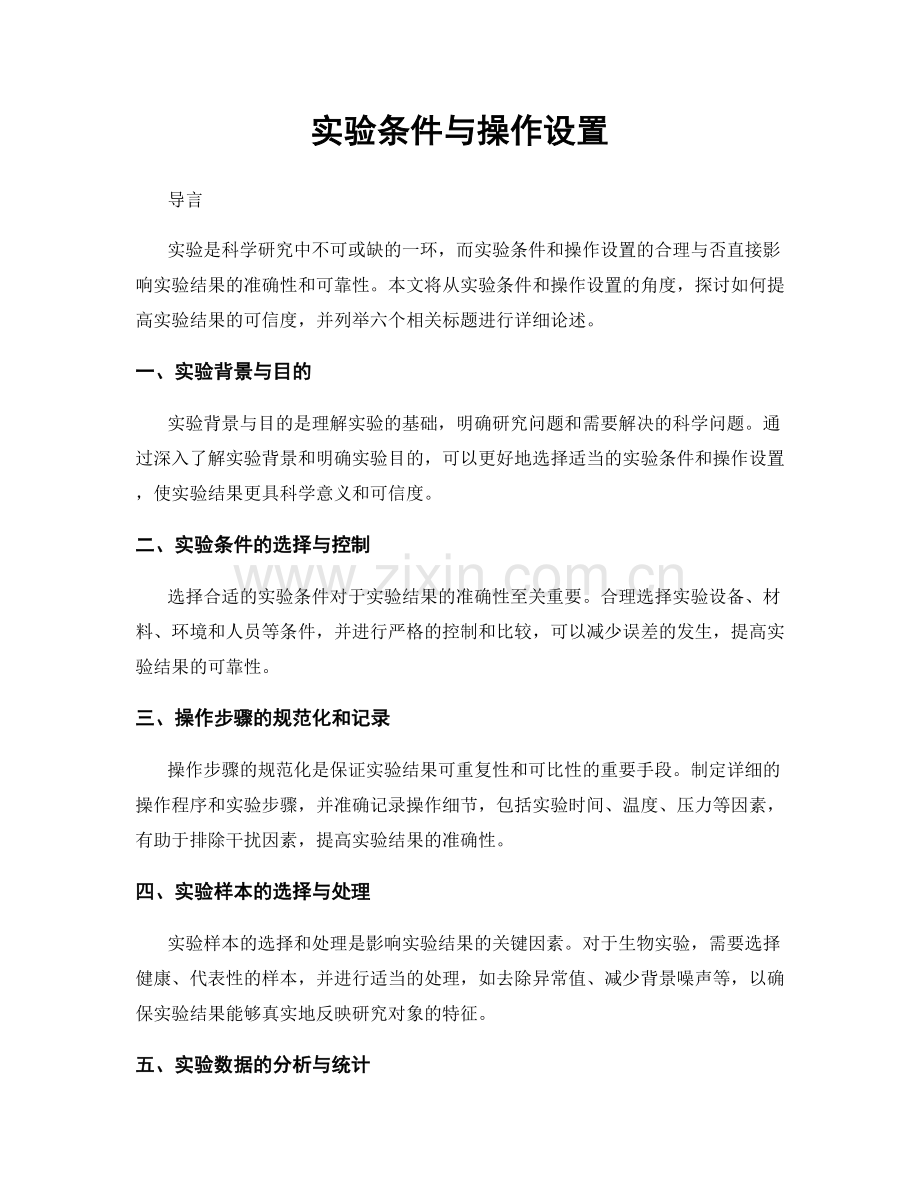 实验条件与操作设置.docx_第1页