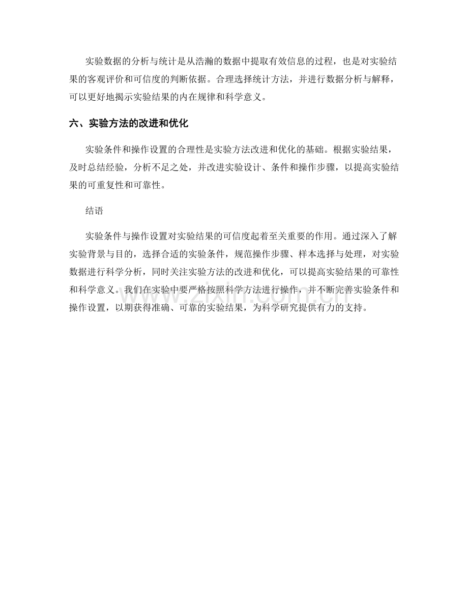 实验条件与操作设置.docx_第2页