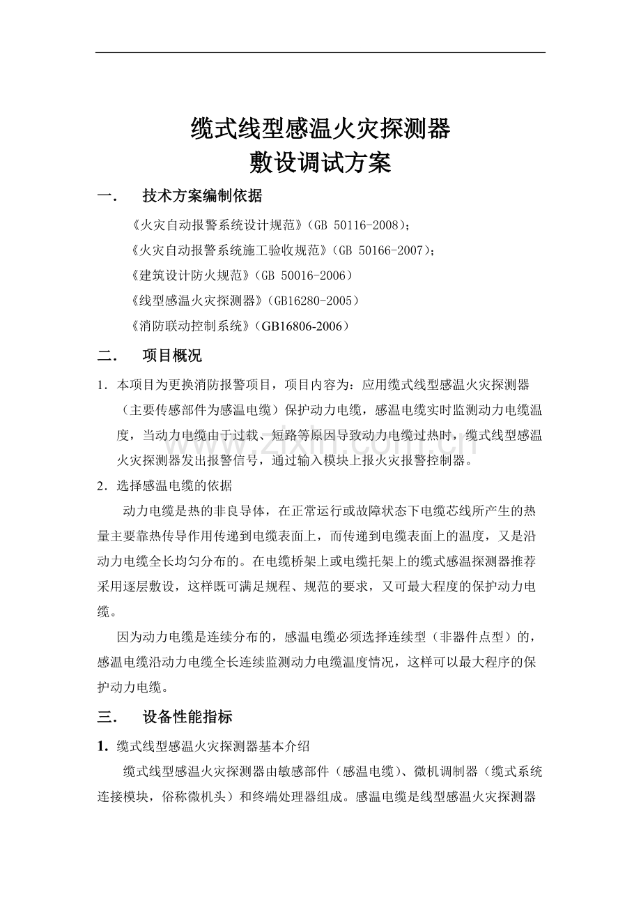 感温电缆施工调试方案.pdf_第2页