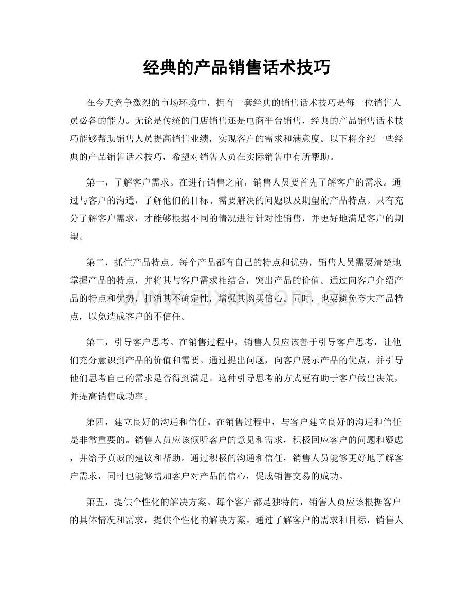 经典的产品销售话术技巧.docx_第1页