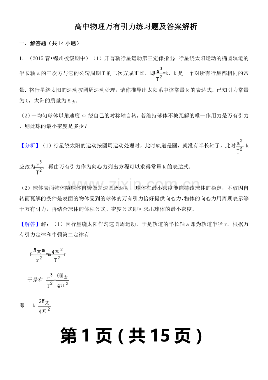 高中物理万有引力练习题及答案解析.doc_第1页