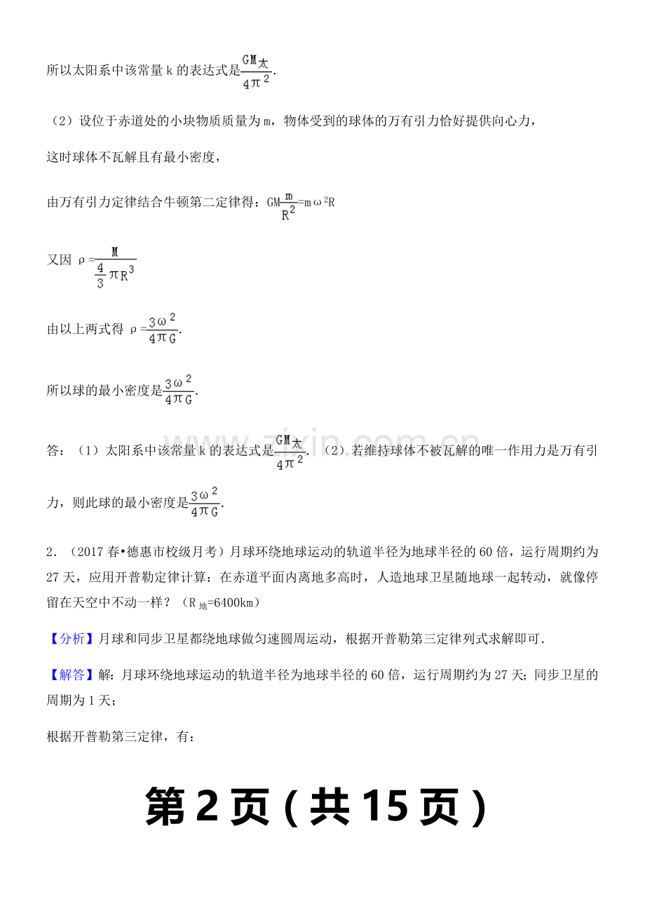 高中物理万有引力练习题及答案解析.doc_第2页