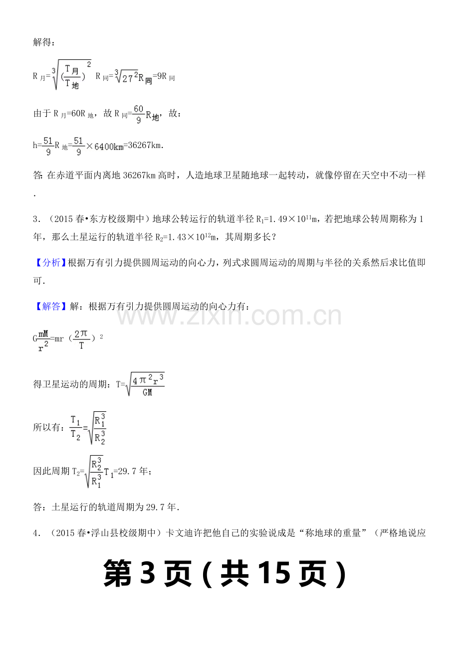 高中物理万有引力练习题及答案解析.doc_第3页