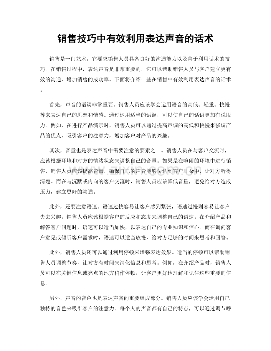 销售技巧中有效利用表达声音的话术.docx_第1页