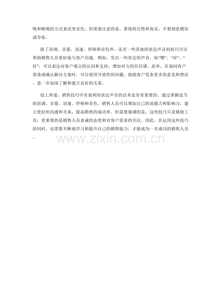 销售技巧中有效利用表达声音的话术.docx_第2页