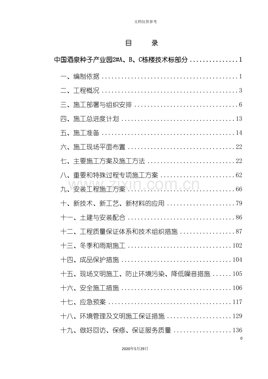 中国酒泉种子产业园办公楼工程技术标培训资料.doc_第3页