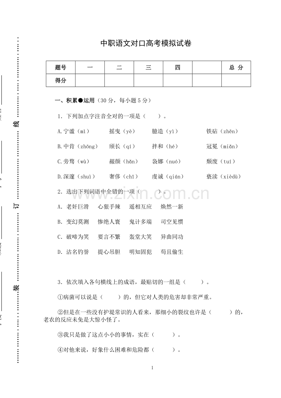 中职语文对口高考模拟试卷.doc_第1页