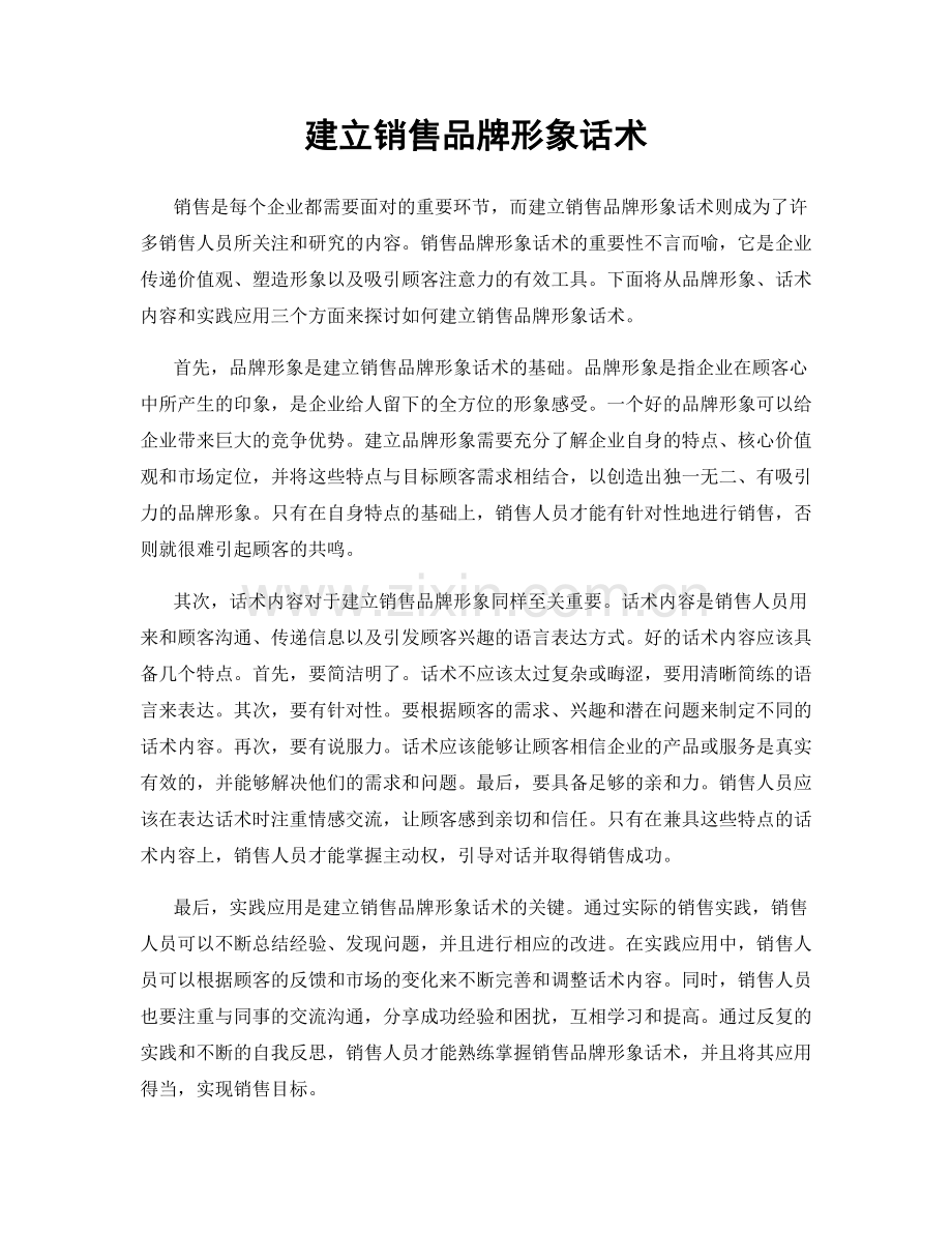 建立销售品牌形象话术.docx_第1页