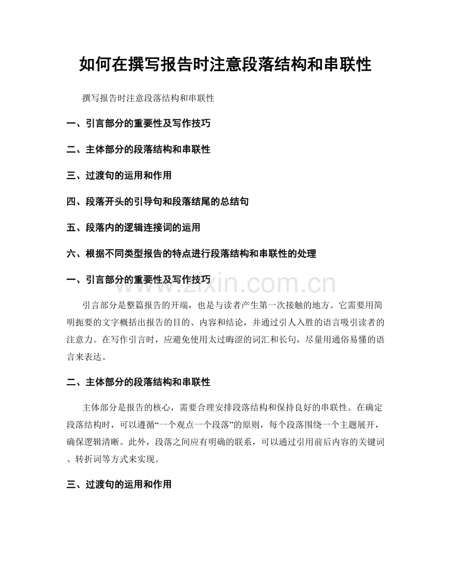 如何在撰写报告时注意段落结构和串联性.docx_第1页