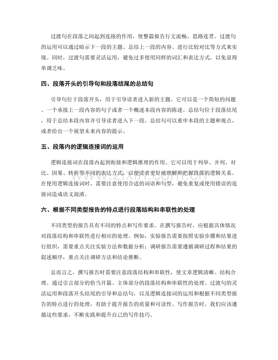 如何在撰写报告时注意段落结构和串联性.docx_第2页