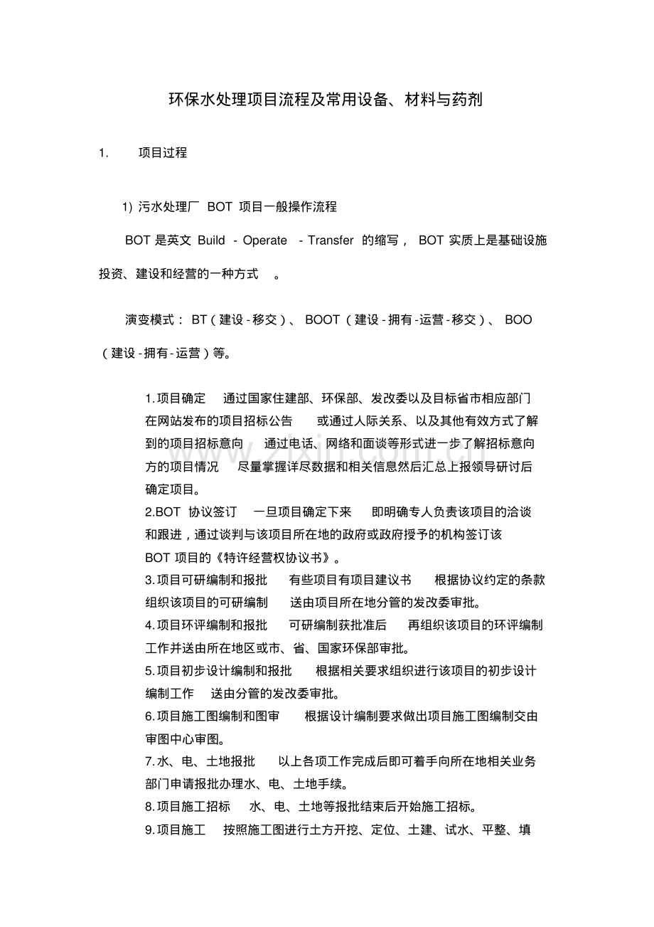 水处理项目操作流程及常用设备与材料.pdf_第1页