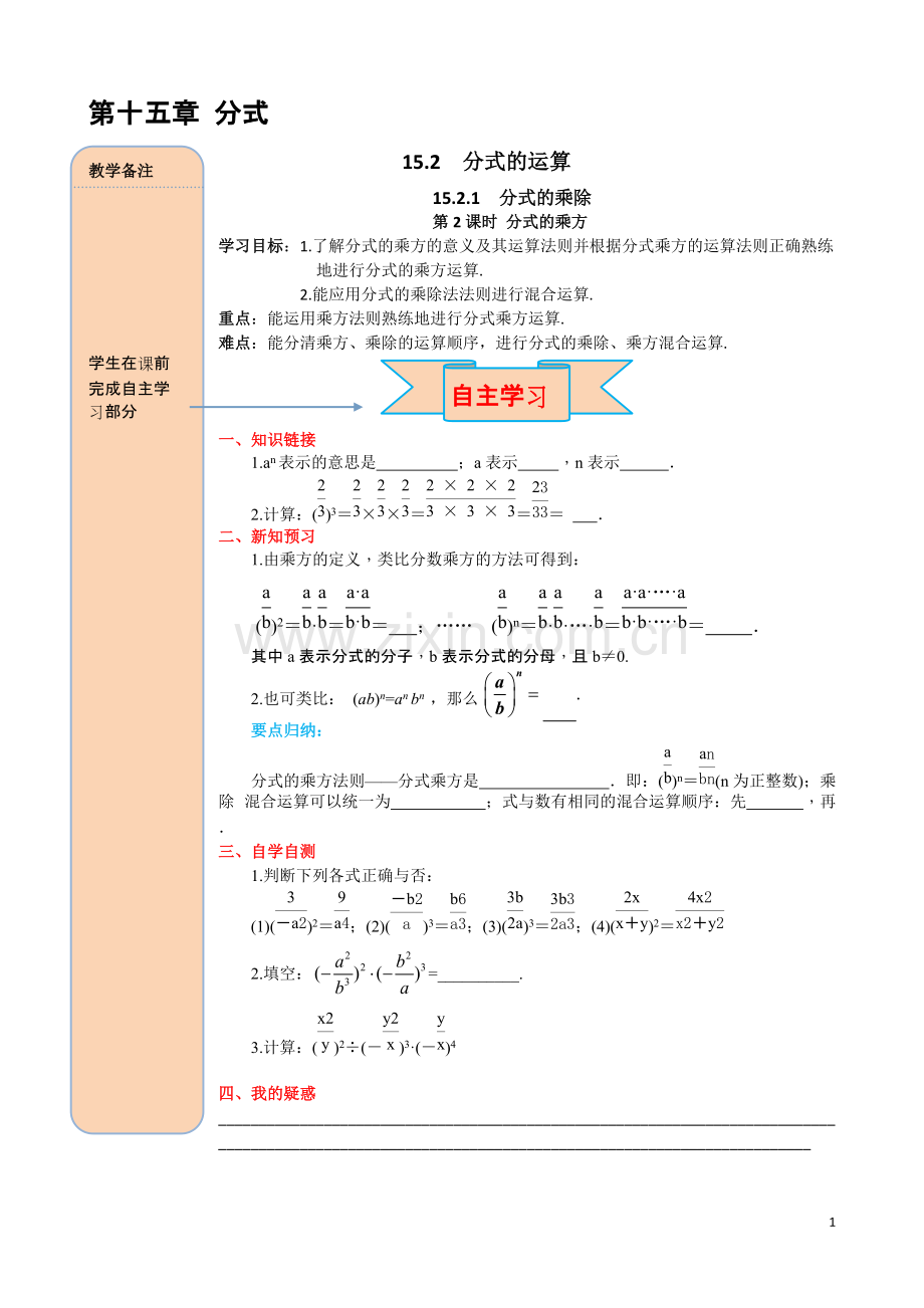 新人教版八年级上册数学教学案-15.2.1-第2课时-分式的乘方.pdf_第1页