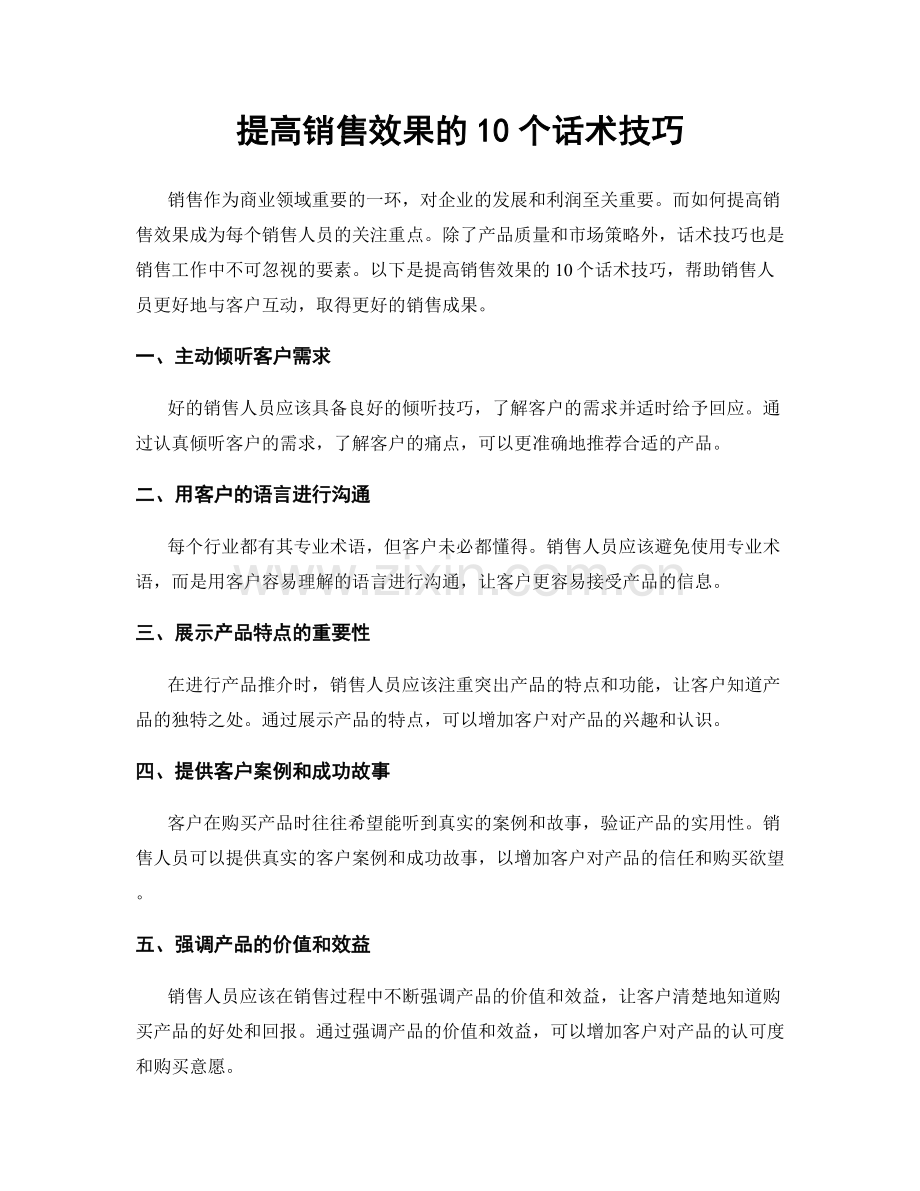 提高销售效果的10个话术技巧.docx_第1页