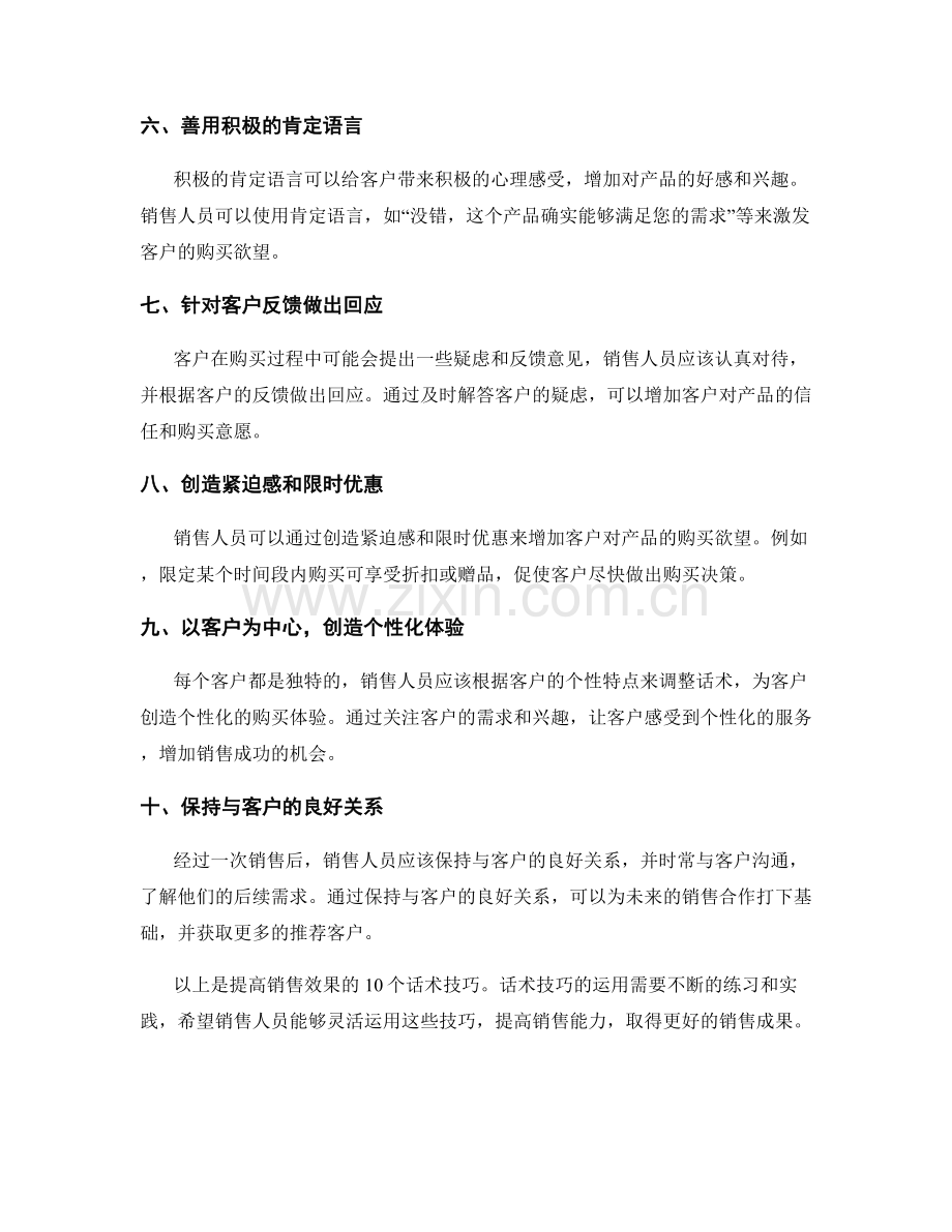 提高销售效果的10个话术技巧.docx_第2页