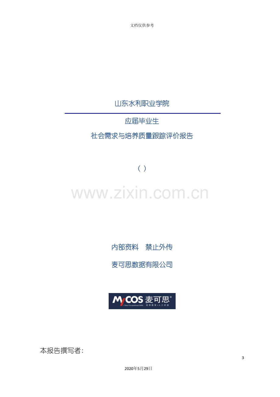 应届毕业生社会需求与培养质量跟踪评价报告.doc_第3页