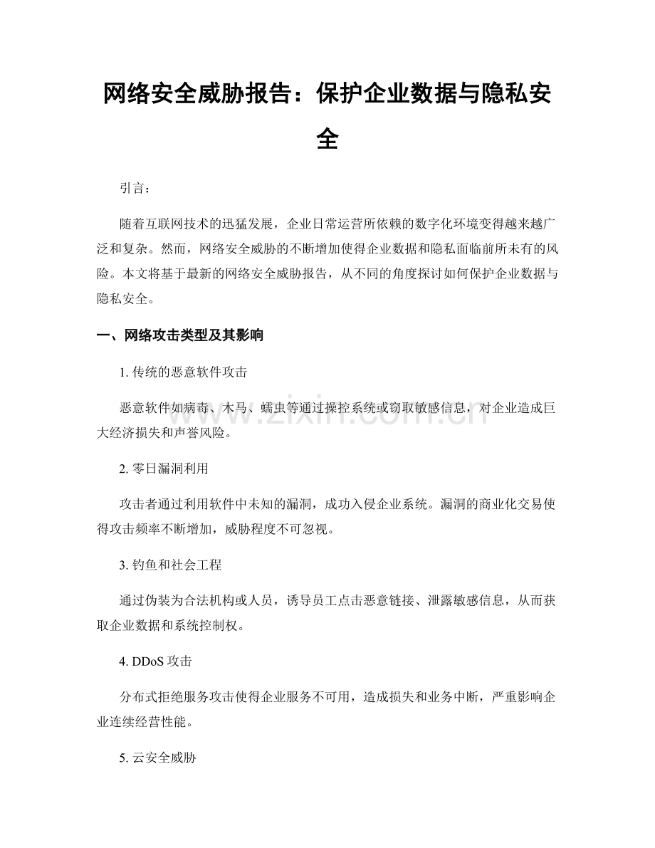 网络安全威胁报告：保护企业数据与隐私安全.docx_第1页