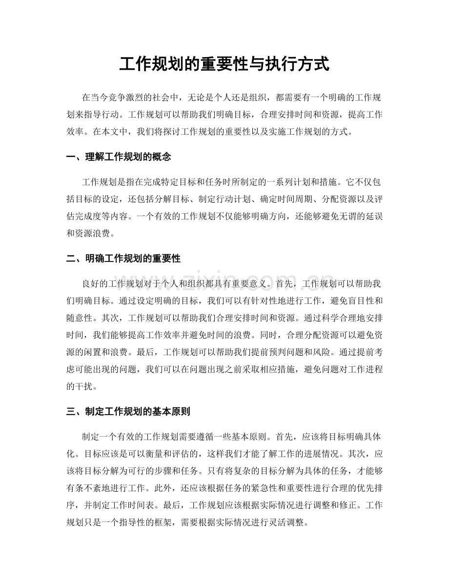 工作规划的重要性与执行方式.docx_第1页