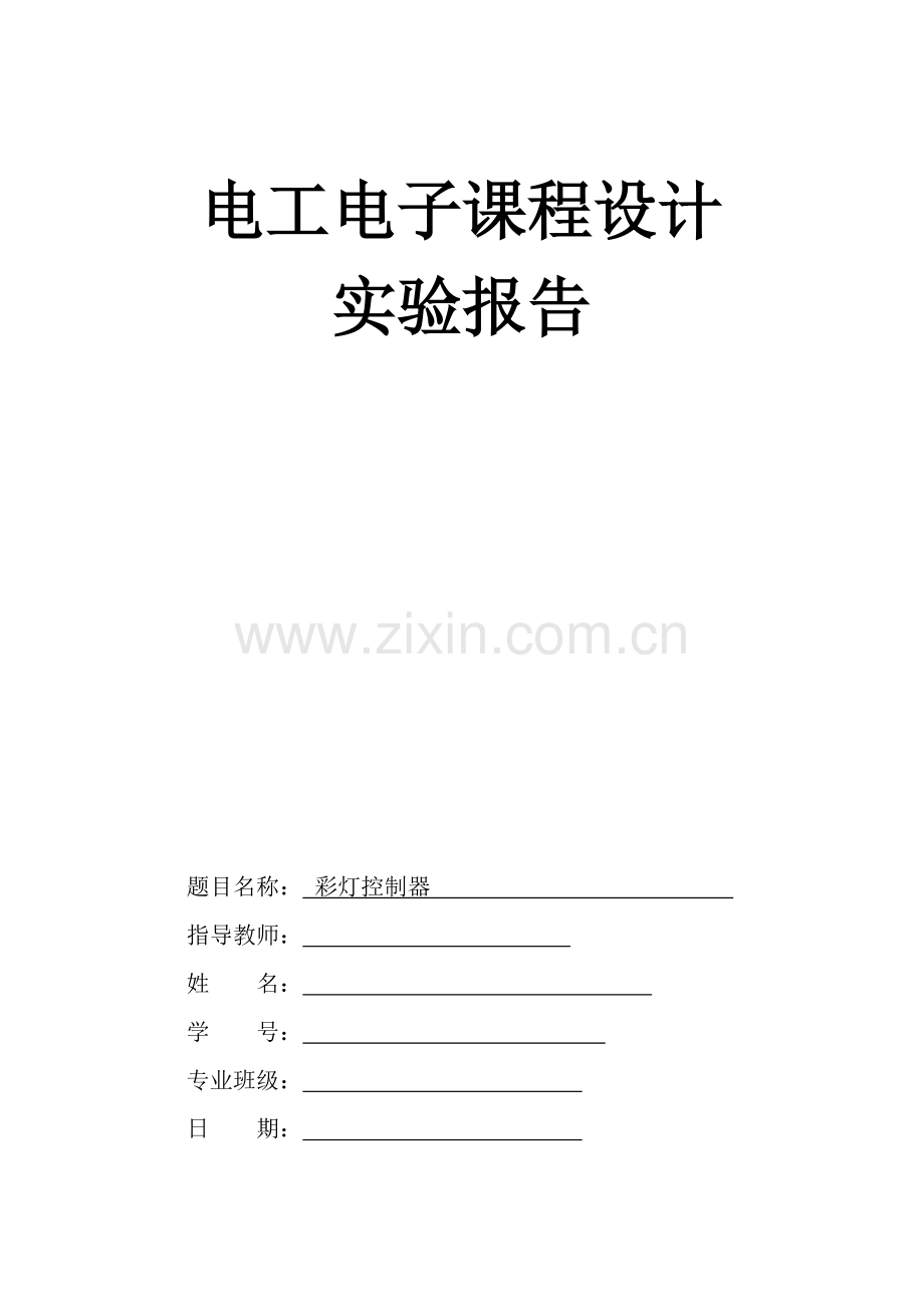 彩灯控制器实验报告.doc_第1页