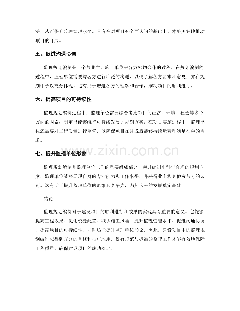 监理规划编制的重要性分析.docx_第2页