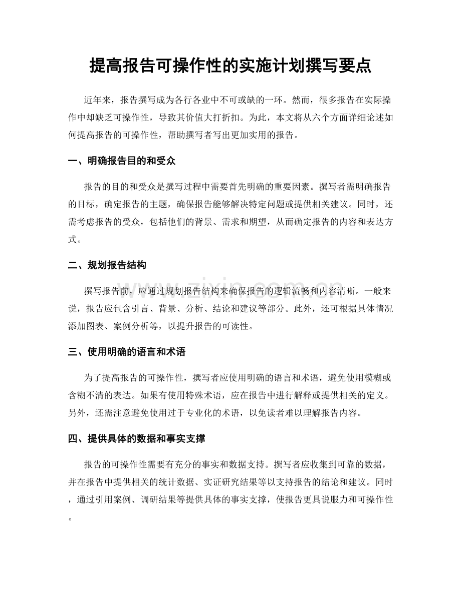 提高报告可操作性的实施计划撰写要点.docx_第1页