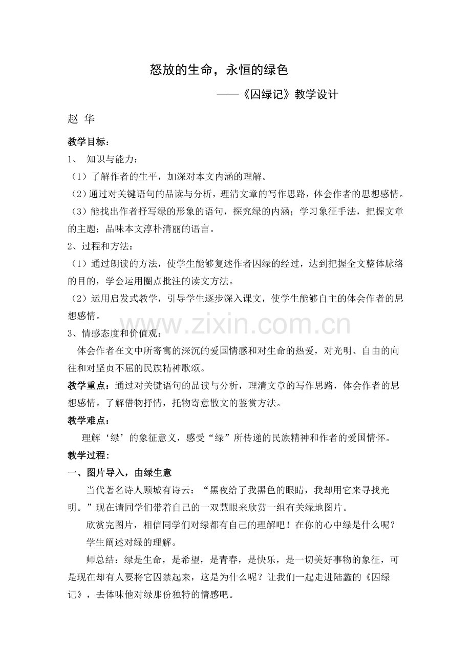 《囚绿记》教学设计.doc_第1页