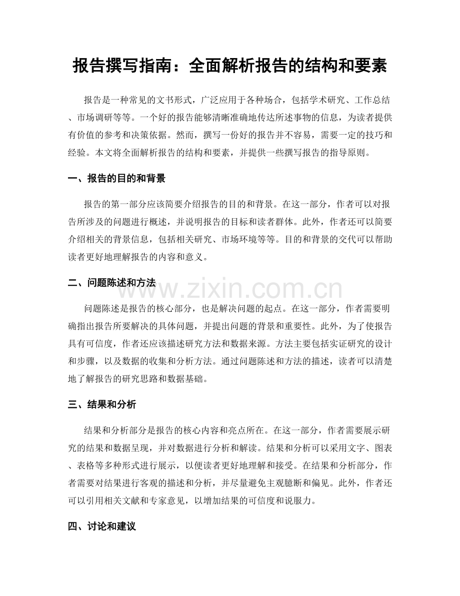 报告撰写指南：全面解析报告的结构和要素.docx_第1页