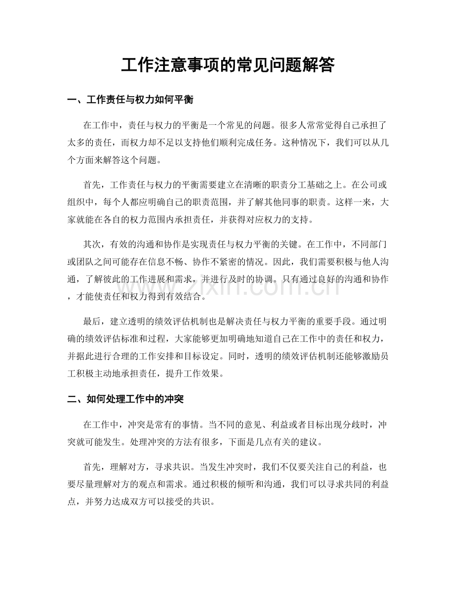 工作注意事项的常见问题解答.docx_第1页