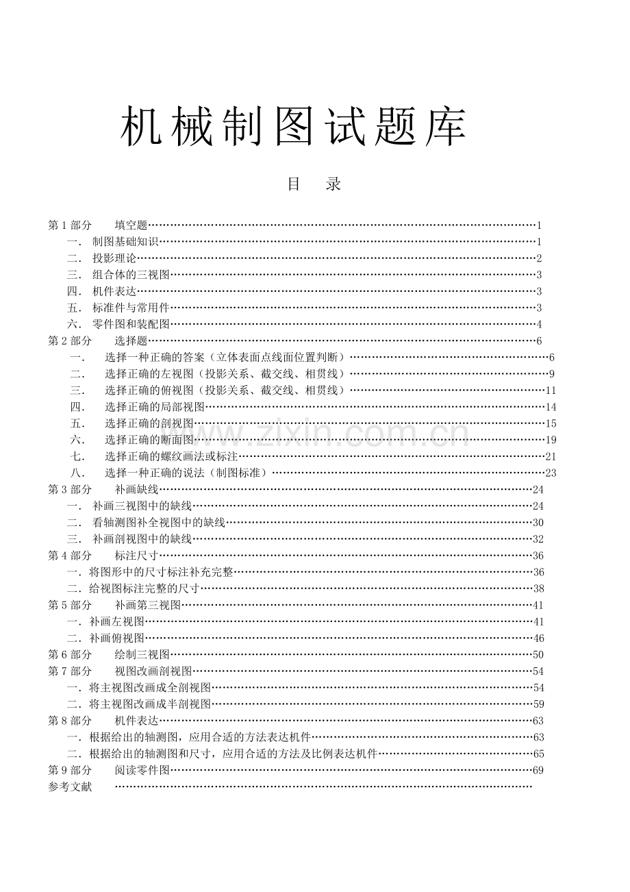 机械制图试题库汇总.doc_第1页