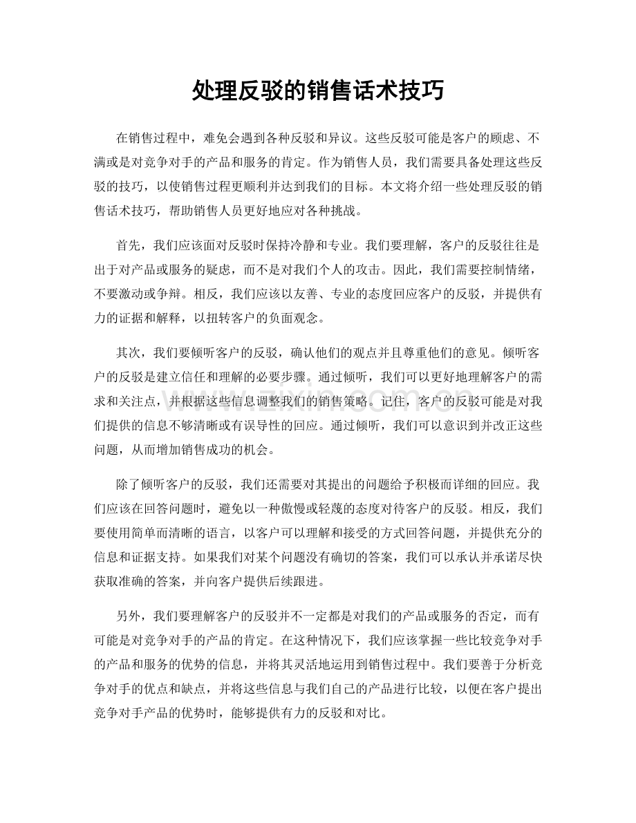 处理反驳的销售话术技巧.docx_第1页