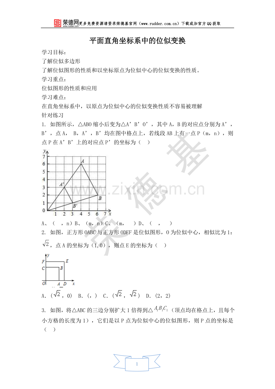 【学案】平面直角坐标系中的位似变换.doc_第1页