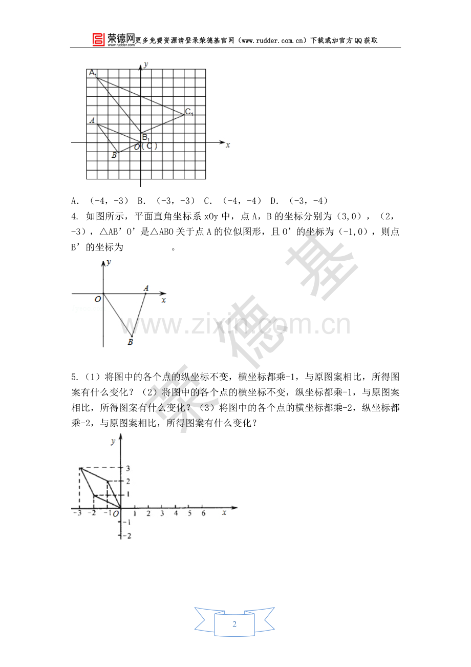 【学案】平面直角坐标系中的位似变换.doc_第2页