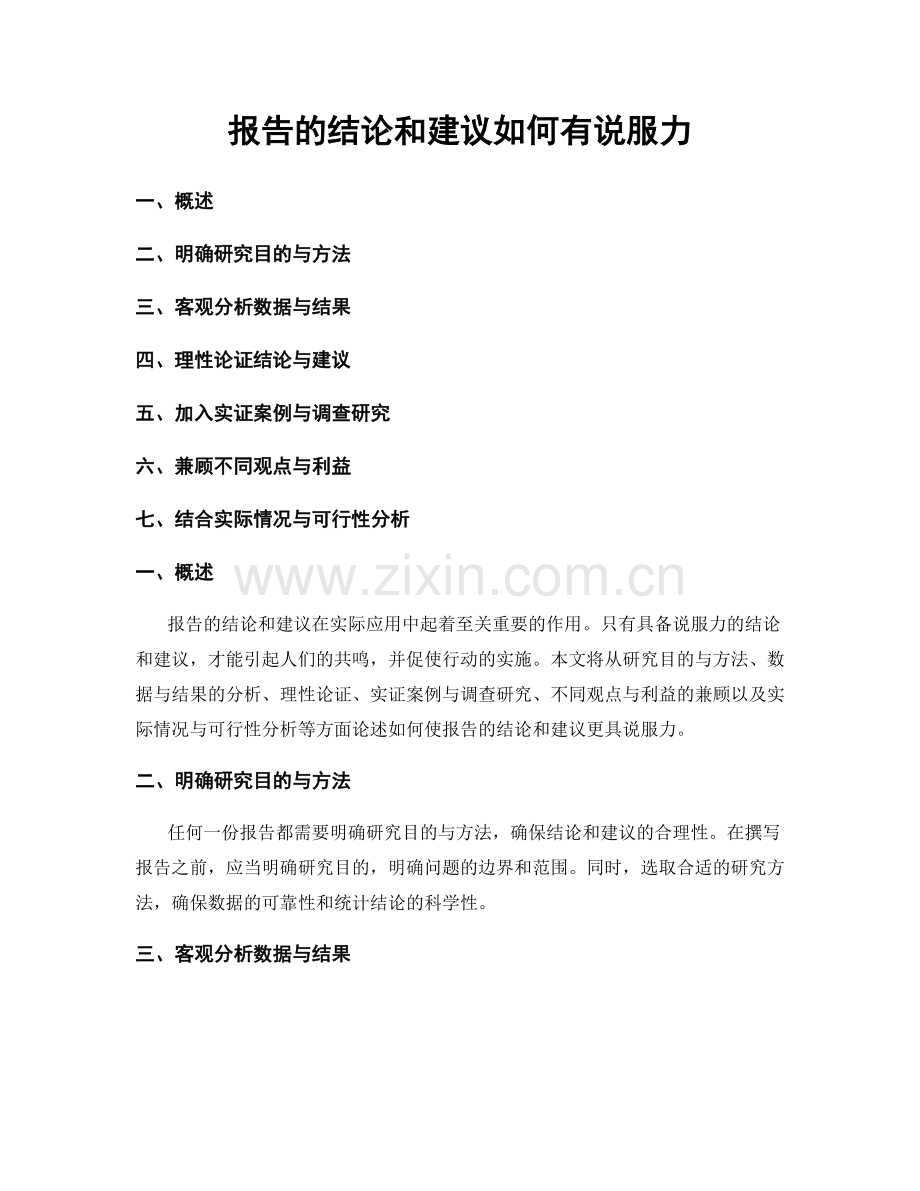 报告的结论和建议如何有说服力.docx_第1页