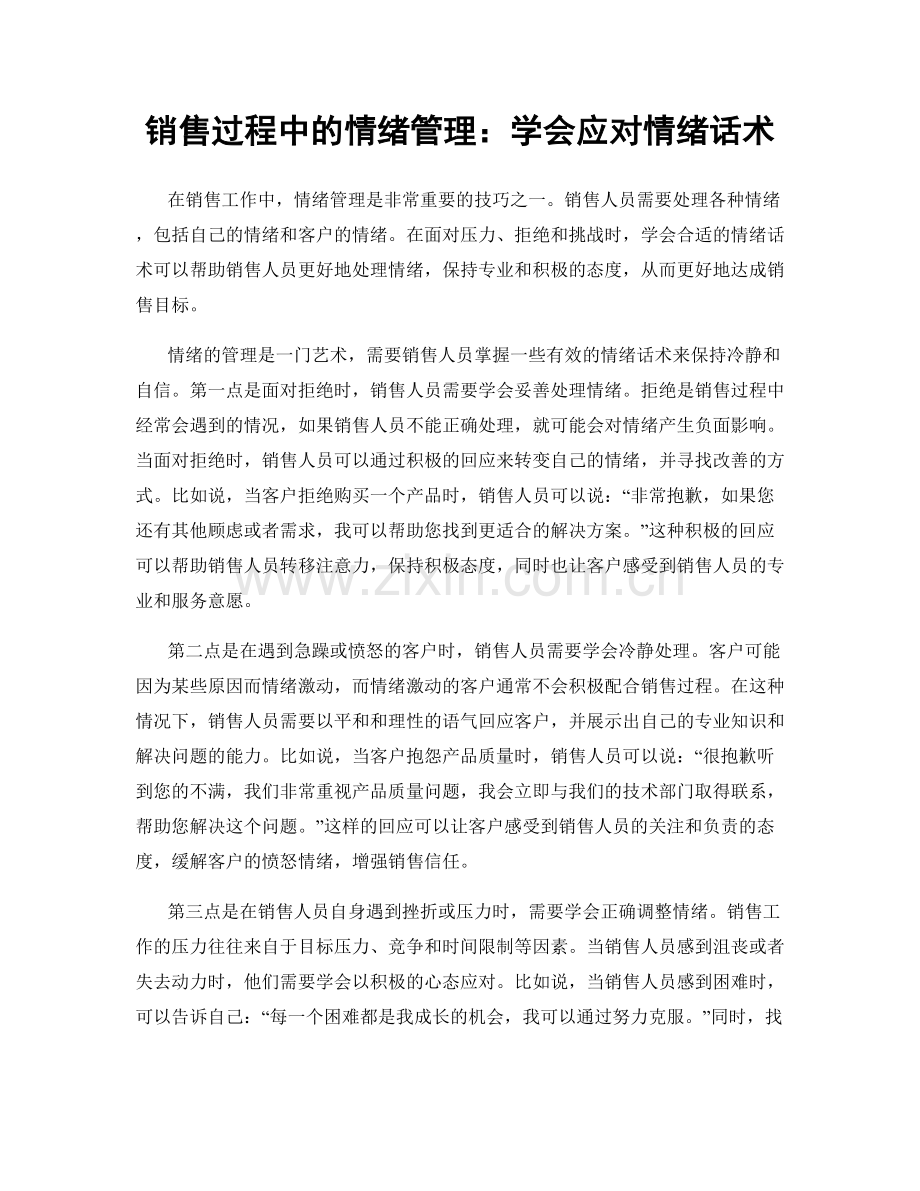 销售过程中的情绪管理：学会应对情绪话术.docx_第1页