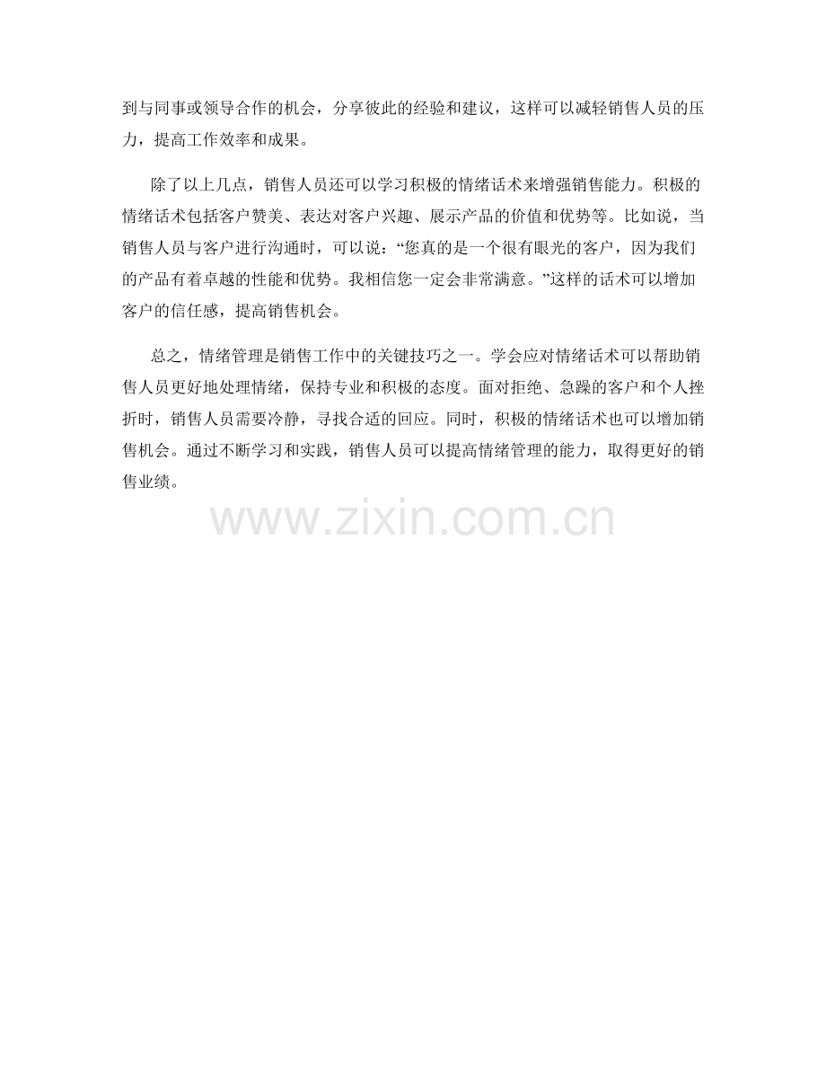 销售过程中的情绪管理：学会应对情绪话术.docx_第2页