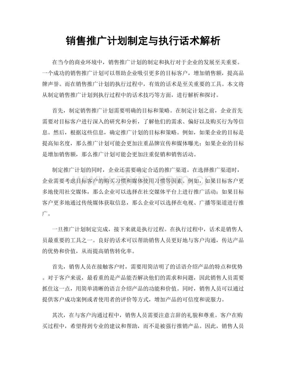 销售推广计划制定与执行话术解析.docx_第1页