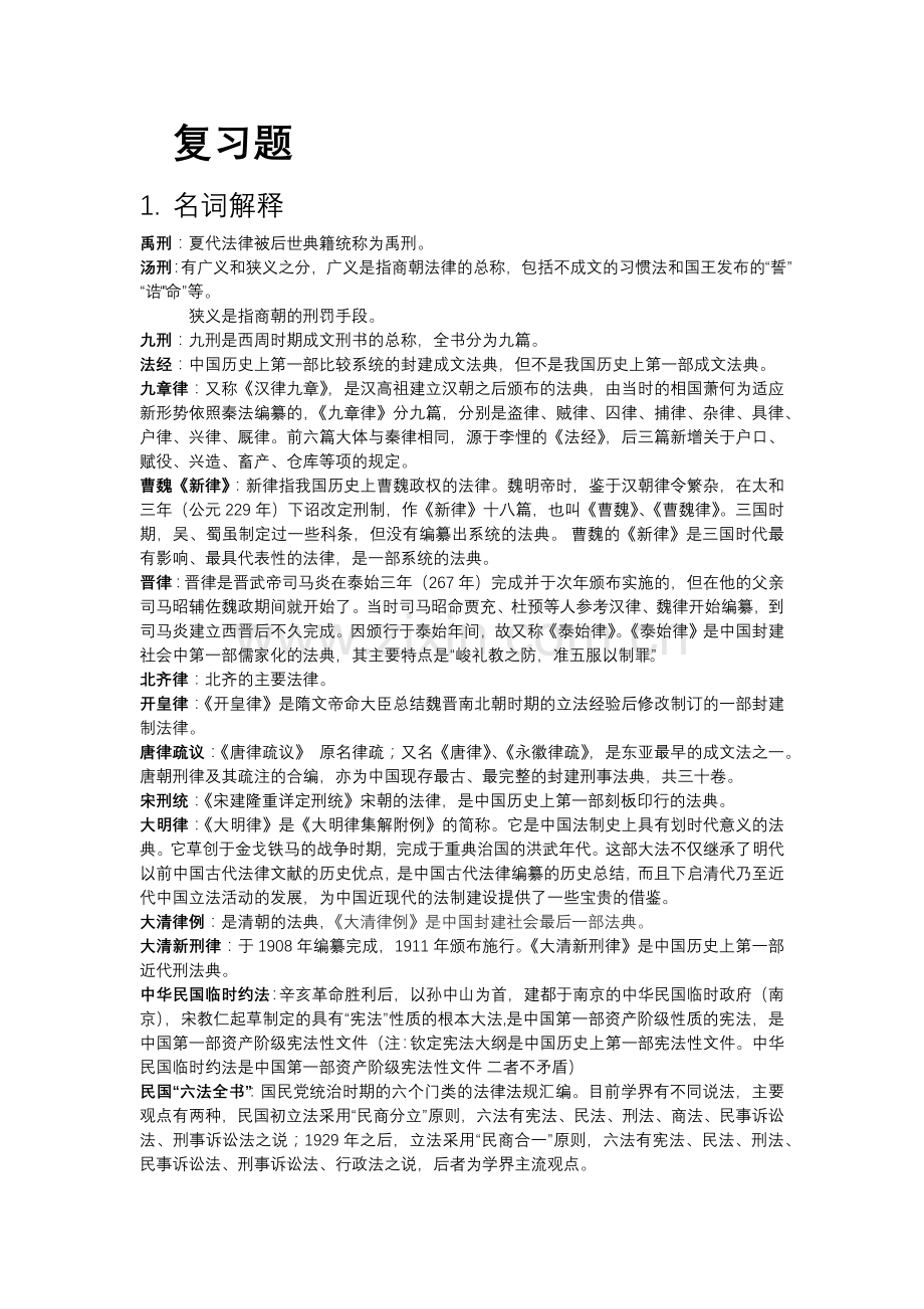 中国法制史复习资料.doc_第1页