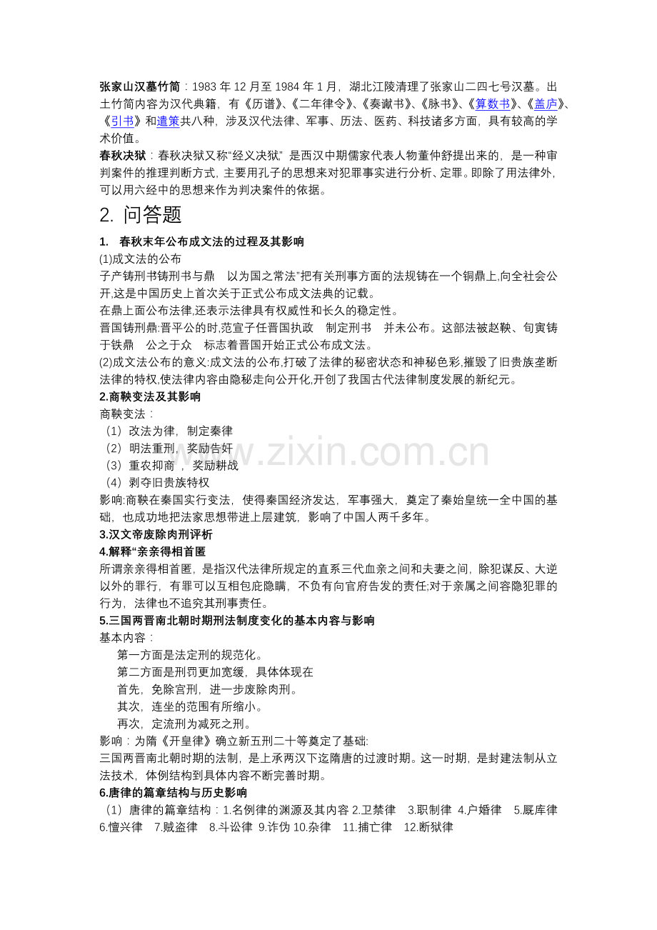 中国法制史复习资料.doc_第3页