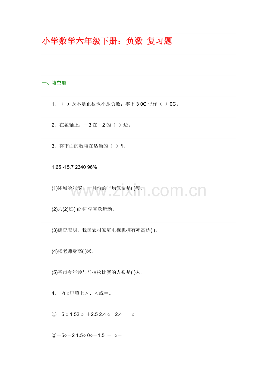 小学数学六年级下册：负数复习题.doc_第1页